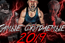 КаRтавый топ самых ожидаемых игр 2019